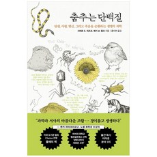 [책광장 모두] 춤추는 단백질
