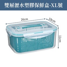 約翰家庭百貨 雙層瀝水保鮮盒 - 食品級材質冰箱收納盒、食材保存盒, 1個, XL
