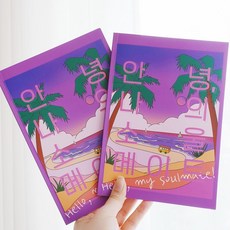 백문백답 커플 문답 안녕 나의 소울메이트 2권/연애 사랑, 본상품