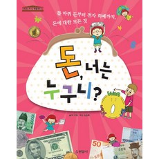 돈 너는 누구니:돌 바퀴 돈부터 전자 화폐까지 돈에 대한 모든 것, 현암사, 없음null