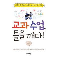 Jisikpeureim 學科課程 打破框架：吵吵鬧鬧中讓思考成長的課堂創新計畫, 金成賢
