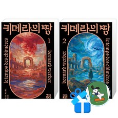 키메라의 땅 2 + 1 세트 (메모수첩증정)