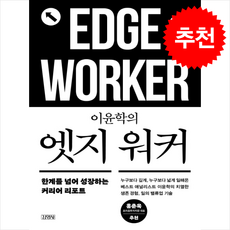 이윤학의 엣지 워커 + 쁘띠수첩 증정, 김영사, 이윤학