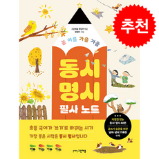 봄 여름 가을 겨울 동시 명시 필사 노트 + 쁘띠수첩 증정, 그린애플