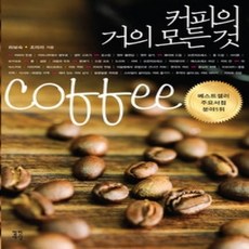 [개똥이네][중고-상] 커피의 거의 모든 것