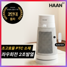 [초저소음 급속히팅]한경희 가정용 온풍기 1등급 절전형 리모컨형 미니 온풍기 PTC전기히터 업소용 사무실용, 퓨어화이트