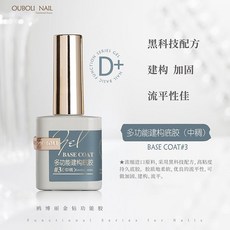 優美 ouboli功能膠 鍍晶封層 俄式不沾粉磨砂封層 甲油膠 底膠, 多功能建構底膠(中稠), 1個