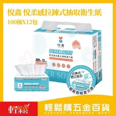 悅鑫 悅柔感拉鍊式抽取衛生紙 100抽x12包 拉鍊式包裝 柔軟親膚 高CP值, 1個