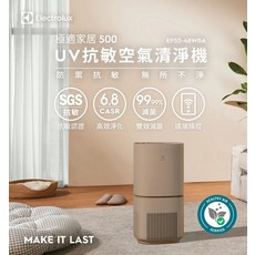 Electrolux 伊萊克斯 極適家居 500 UV抗敏空氣清淨機 EP53-48WBA
