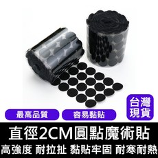 圓點魔術貼 魔鬼氈 高強度 耐拉扯 黏貼牢固 耐寒耐熱, 1個, 圓點魔鬼氈 直徑2CM