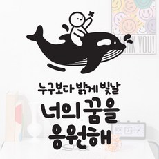 너의꿈을응원해 타이니무드 이모티캘리그라피 글자컷팅 레터링스티커, 블랙