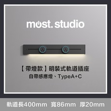 most.studio 帶燈款軌道插座, 1個, 消光黑軌道40cm+2個適配器