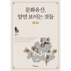 문화유산 알면 보이는 것들: 서울편:아는 만큼 보이고 또 그 만큼 느껴져서 담긴다, 프로방스, 박혜진
