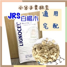 小分子 實驗室白楊木屑-原廠包裝 10KG 科養好物 JRS 墊料 墊材 木屑 木塊 倉鼠 爬蟲 低粉塵, 1個