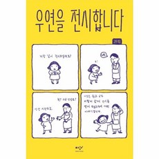 우연을 전시합니다:, 미디어창비