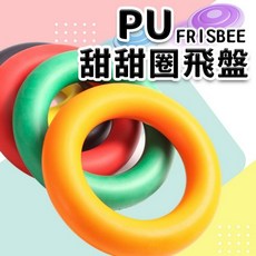 台灣製造 甜甜圈 安全飛盤 PU飛盤 發泡飛盤 /一個入 安全無毒 軟飛盤 軟式飛盤 躲避飛盤 寵物飛盤, (不挑色.隨機混色) | 甜甜圈安全飛盤 | 一個入(超取單品最多8個), 1個