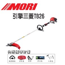 MORI 魔力牌 TB26 引擎割草機 二行程 硬管 肩背式, 1個, MORI三菱TB26割草機,寄送-附實體發票(可開統編)