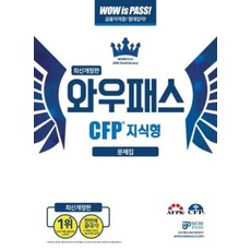 와우패스CFP 지식형 문제집(2020), 와우패스