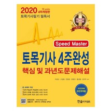 Speed Master토목기사 4주완성(2020):핵심 및 과년도 문제해설 / 기출문제 동영상 제공 / SI 변환예시 50선, 한솔아카데미