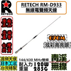 青溪無線 RETECH RM-D933 無線電雙頻天線 全長67cm 台灣製造, 高亮銀