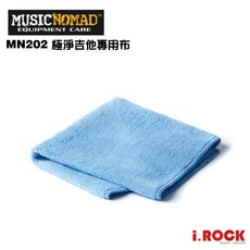 MusicNomad MN202 極淨吉他專用布【i.ROCK 愛樂客樂器】，超細纖維清潔布，適用各種吉他表面，有效去除指紋灰塵, 1個