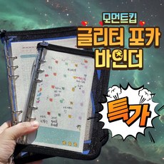 모먼트킵 A5 6공 포카바인더 글리터 홀로그램북