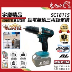 ASAHI SC1811S 鋰電無刷三用錘擊鑽 雙電池組, 1個