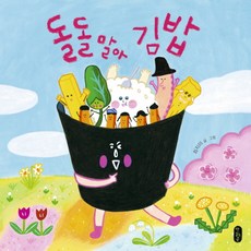 돌돌 말아 김밥:, 책읽는곰