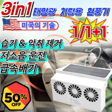 1초 만에 차내 악취 제거!솔라 충전 차량용 환풍기 태양열 자동차 환풍기 자동차 라디에이터, 1.5W, [2중 팬]화이트+[2중 팬]블랙