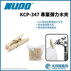 KUPO KCP-347 專業彈力木夾 C47 樺木夾 高彈性, 一包 10 個