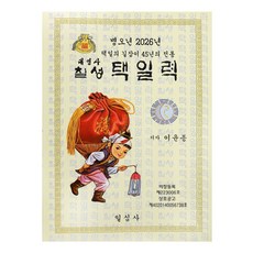 2026년 병오년 일심사 칠성 택일력 책력