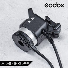 三重 公司貨 Godox 神牛 AD400PRO 專用 H400P 延長燈頭 保榮卡口(不含閃管), 1個