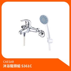 凱撒CAESAR 沐浴龍頭組S361C 淋浴花灑套裝 蓮蓬頭組 沐浴洗澡水龍頭, 1個
