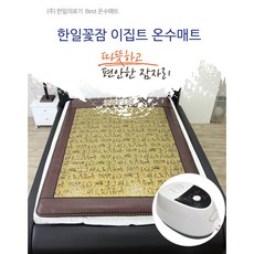 한일의료기 한일꽃잠 이집트 프리미엄 온수매트 싱글 더블 분리난방형겨울을 따뜻하게 채우는 명품 숙면템, 1.싱글매트(1000*2000mm)