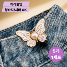 토브몰 바지 허리줄임 요술 나비브로치 단추 수선없이 허리조절, 화이트, 5개