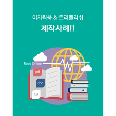 전자브로셔 전자카탈로그 EBOOK 이북 빠르게 제작!!