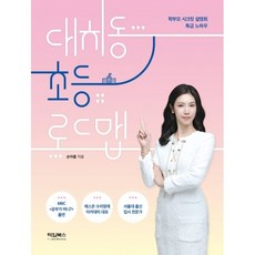 대치동 초등 로드맵 : 학부모 시크릿 설명회 특급 노하우, 타임북스