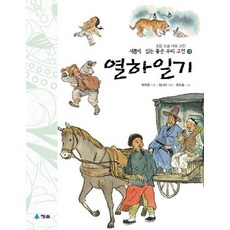 열하일기(새롭게 읽는 좋은 우리고전 10), 청솔