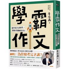 學霸作文：建中臺大高材生教你學測國寫