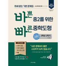 바쁜 중2를 위한 빠른 중학도형 (2026년) 2022 개정 교육과정, 이지스에듀(이지스퍼블리싱), 임미연