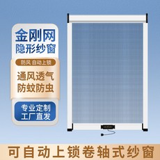 隱形紗窗 鋁合金邊框 捲軸式 可定製尺寸, 1個, 聯係客服定製,【進口阻尼+自動上鎖】送3M免釘膠