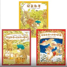 樂在生活館 球球館 飛鼠郵差系列 童書繪本, 【三款合購】