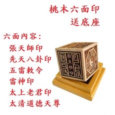 (快速出貨)5cm 張天師 雷神印 太清道德天尊 太上老君 五雷敕令 印章 桃木章 神明 章 道家 法器 法印 印 八卦, 1個