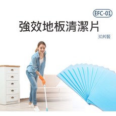 全新 居家清潔 EFC-01 強效地板清潔片 有效抑菌 去污除霉 去除異味 濃縮清潔片, 1個, 30入/包