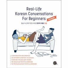 이노플리아 Real-Life Korean Conversations For Beginners Speaking 일상 속 진짜 자연스러운 한국어 대화 초급, 롱테일북스, 9791186701621