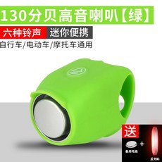 自行車電喇叭 130分貝 六種鈴聲 迷你便攜 充電款, 1個, 豆蔻綠【6種模式】, 豆蔻綠