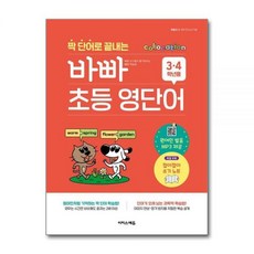 한동오 짝 단어로 끝내는 바빠 초등 영단어 - 3 4학년용, 한동오 짝 단어로 끝내는 바빠 초등 영단어 - 3 4학, 영어영역