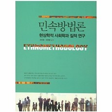 민속방법론:현상학적 사회학과 질적 연구, 학지사, 조현영