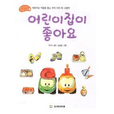 어린이집이 좋아요, 다음세대