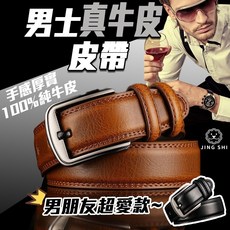 真皮皮帶 皮帶男 牛皮皮帶 黑色棕色 針扣皮帶 情人節禮物